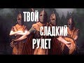 ТВОЙ СЛАДКИЙ РУЛЕТ [SKYRIM SONG]