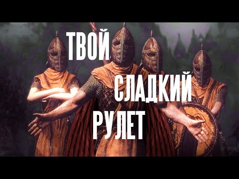 ТВОЙ СЛАДКИЙ РУЛЕТ [SKYRIM SONG]