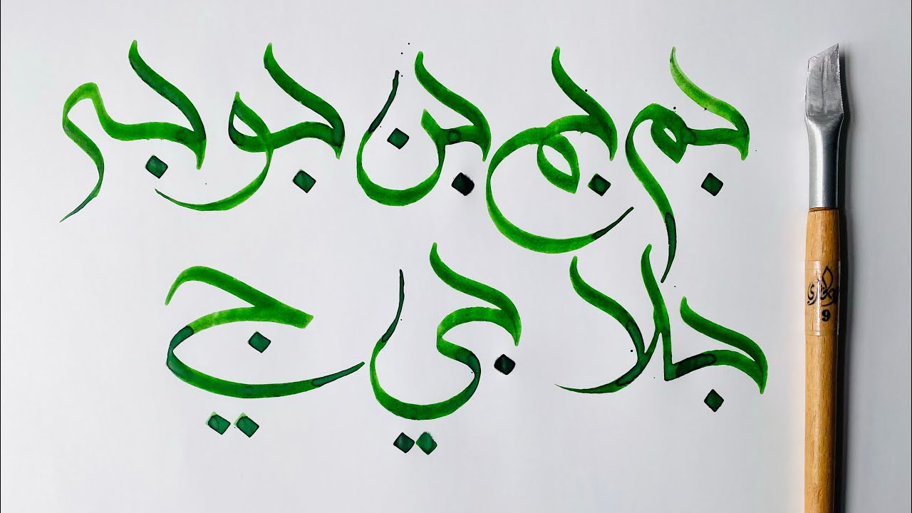 الخط السنبلي / توصيلات حروف ( ج . ح . خ ) الجزء ( 4 ) Alsunbuli ...