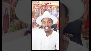 ምስ ስጋናን ነብስናን ዝተወሃሃደ ቡዳ መንፈስ #efremkeshimicheal #diku #ዲቁ #tewahido #duet