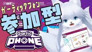 【ガーティックフォン】 煩悩の数になった参加型 108回目【参加型】