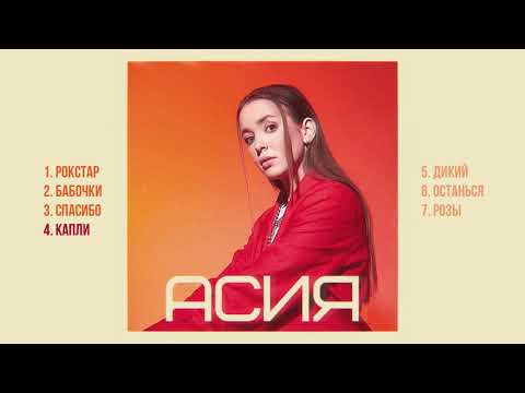 Асия - Асия