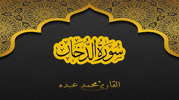 2021 MOHAMED ABDO SURAT AL-DUKHAN - سورة الدخان كاملة | محمد عبده