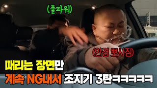 때리는장면 계속 ng내서 빡치게 하기 3탄ㅋㅋ잼춘이 안경뿌러졌엌ㅋㅋ