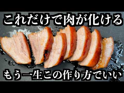 もう鍋は使いません。フライパンだけで作れる！一生この作り方でいい「神チャーシュー」