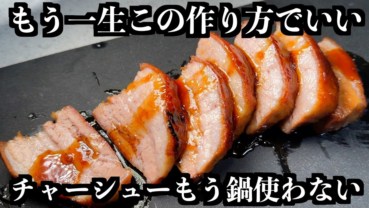 フライパンだけで作る【肉が化ける】神チャーシュー