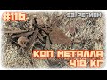 КОП #116 - КОП металла удался Накопали 418 кг