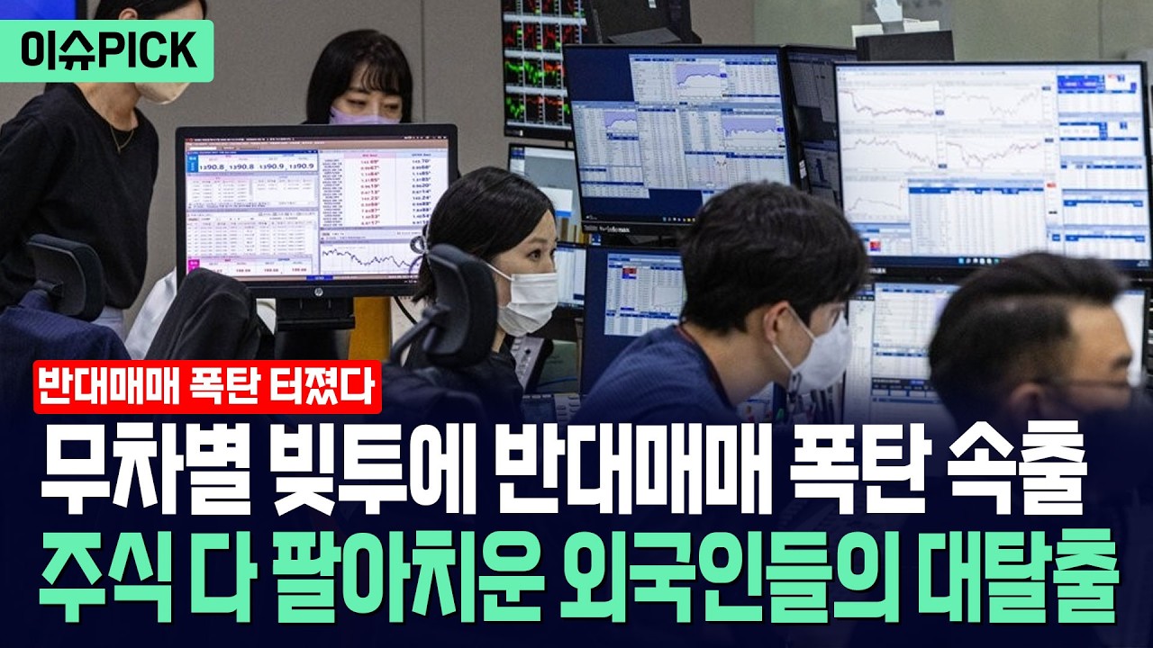 [이슈PICK] 무차별 빚투에 반대매매 폭탄 속출... 주식 다 팔아치운 외국인들의 대탈출 / 사건텔러