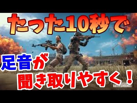 Pubgモバイル 足音が劇的に聞こえやすくなる 設定を紹介 Youtube