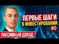 Первые шаги в инвестировании #0 - Как это работает? Мой путь к финансовой свободе и выводы (16+)