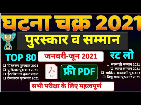 6 माह के सभी पुरस्कार व सम्मान ।6 Month Awards and Honours Current affairs 2021 |SSC, UPPET, Railway
