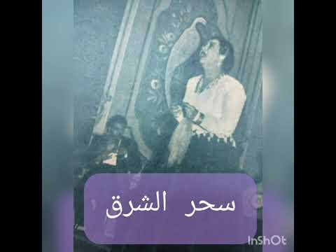 ياللي كان يشجيك انيني 4 ابريل 1957 مسرح حديقة الازبكية سحرالشرق ل5ظ