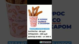 БИЗНЕС НА "ЧУРРОС" #бизнес #заработок #biznes #churros #обзор #бизнесидеи