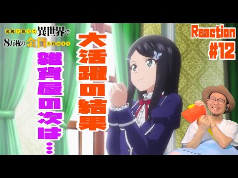 老後に備えて異世界で８万枚の金貨を貯めます 12話 リアクション Roukin8 Episode12 Reaction