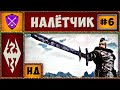 ❌ RFAB 5.0.2 ❌ Налётчик ❌ Первое Прохождение Без Смертей ❌ Skyrim Requiem ❌ No Death ❌ #6 ❌