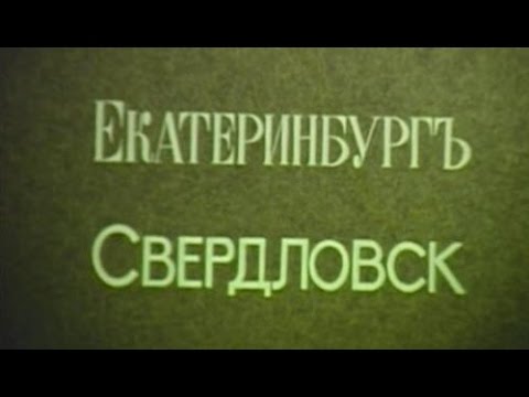Екатеринбургъ – Свердловск