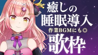 癒しの睡眠導入歌枠🌙作業BGMにも◎ピアノ/アコースティック伴奏/アニソン/jpop/ボカロ【Vsinger/karaoke】ライブ配信中
