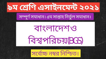 class 9 BGS assignment 5th week answer 2021 : bangladesh & global studies assignment solution (bgs)
