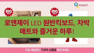 로앤제이 LED 원반킥보드차박매트! 아이와 즐거운 하루!