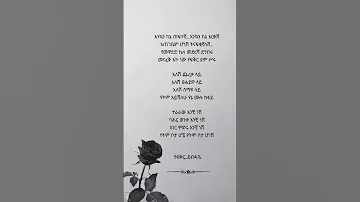 Love Amharic Poem Ethiopia Poetrypoem Poetry ግጥም ፍቅር ስነፅሁፍ አሜሪካ ዲያስፖራ 