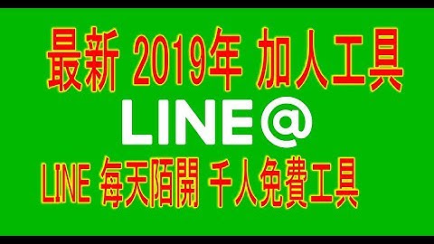 Line app #一鍵群發 #自動加好友 營銷工具系統  #LINE陌生開發 工具         LINE:   @YZO9603G     微信:ckplay515