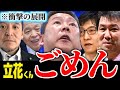 【ヤバすぎる】※検察は本気です..立花孝志氏逮捕から5月で半年に 「まだ勾留されてるのやばいな」【NHK党 浜田聡 今野忍 リハック 報道特集 三枝玄太郎 鈴木宗男】