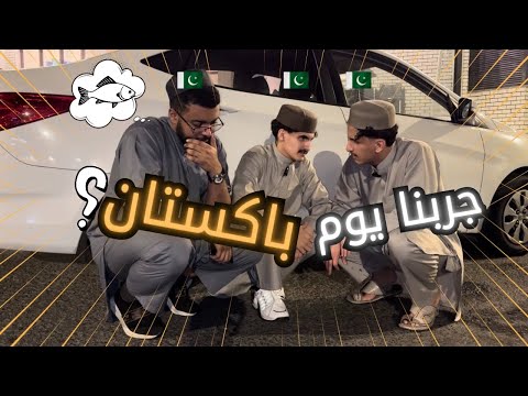 جربنا نعيش حياة باكستاني ليوم كامل والنتيجة