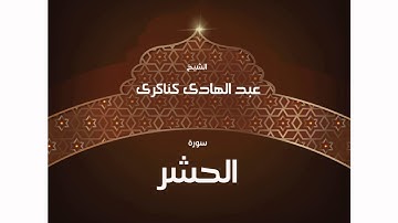 سورة  الحشر | بصوت القارئ الشيخ عبد الهادى كناكرى