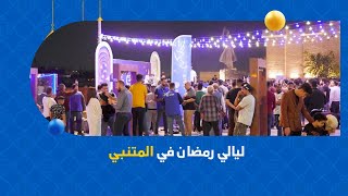 ليالي رمضان في المتنبي