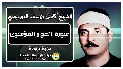 ما تيسر من سورة الحج والمؤمنون للصوت الذهبي الشيخ كامل يوسف البهتيمي... مشروع تجميع تراث كبار القراء