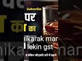 not fact to gst on liker or daru #motivation #ख़बर1इंडिया