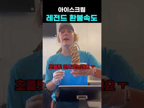 아이스크림 환불 속도 <strong>ㄷ</strong> <strong>ㄷ</strong>