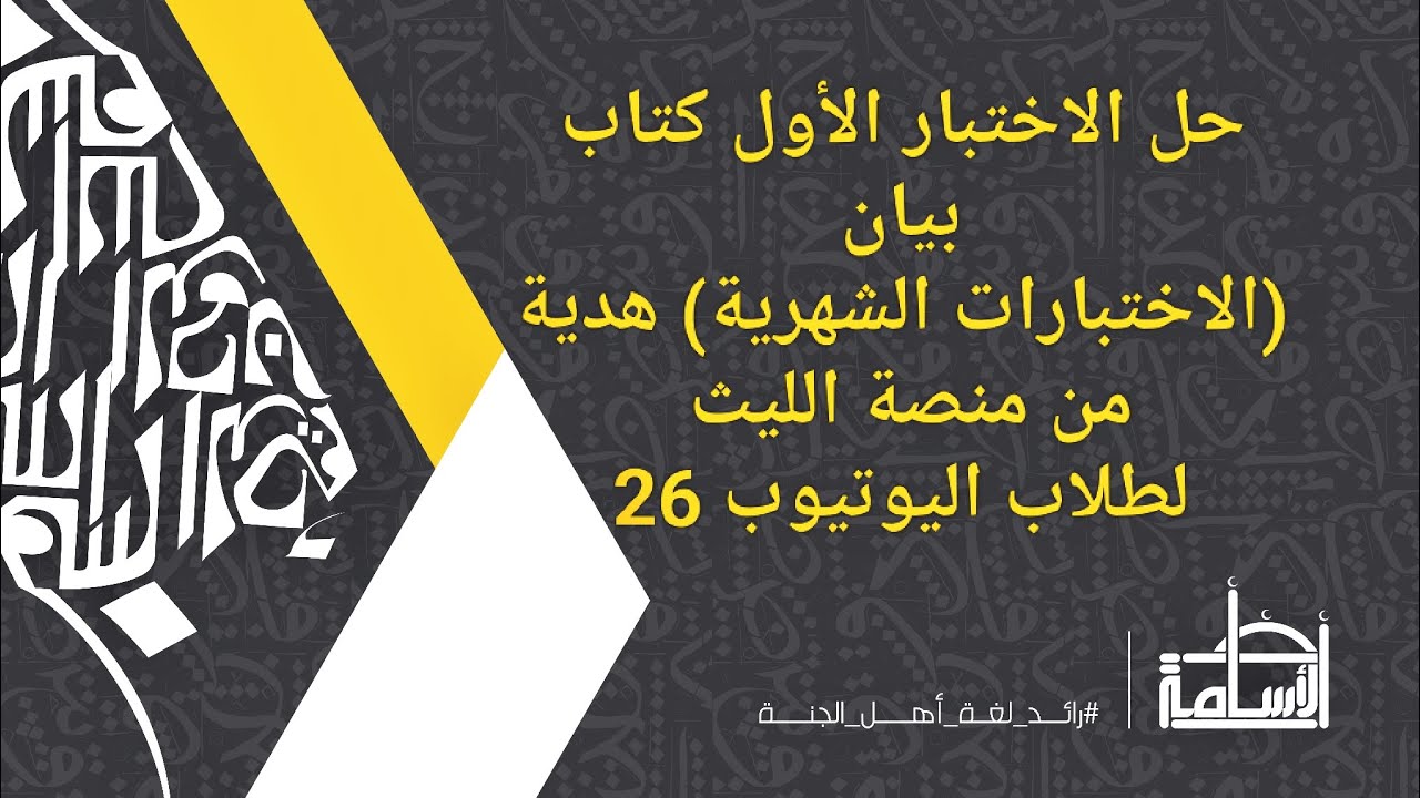 حل الاختبار الأول كتاب بيان الصف الثالث الثانوي (كراسة الاختبارات الشهرية) دفعة 26 