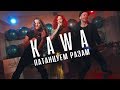 KAWA - Патанцуем разам (Official Music Video)