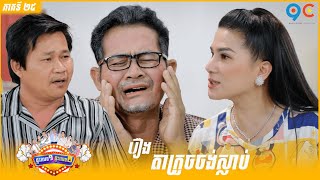 ផ្ទះលេខ១ផ្ទះលេខ២ Ep25 (Full Episode)