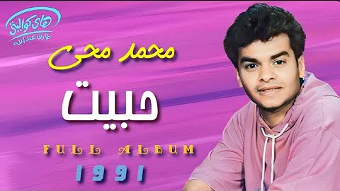 محمد محي ألبوم حبيت M O H Y 1991 محمد محي ألبوم حبيت M O H Y 1991