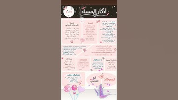 أذكار المساء 🌈 مكتوبة للاطفال 💫❗