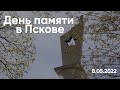 День памяти в Пскове. 8 мая 2022 года