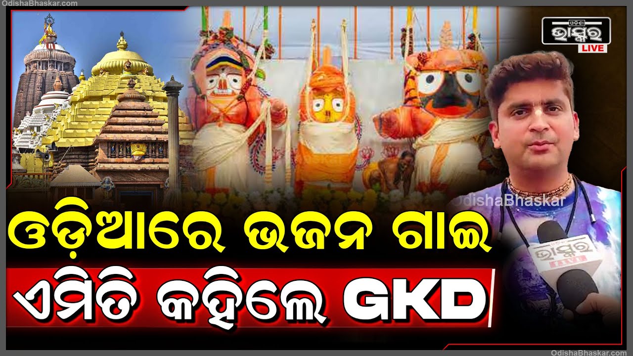 ଯେତେଥର ଜଗନ୍ନାଥଧାମ ଆସିଲେ ଲାଗେ ଯେମିତି ଏଇଟା ହେଉଛି ପ୍ରଥମ ଥର... | GKD