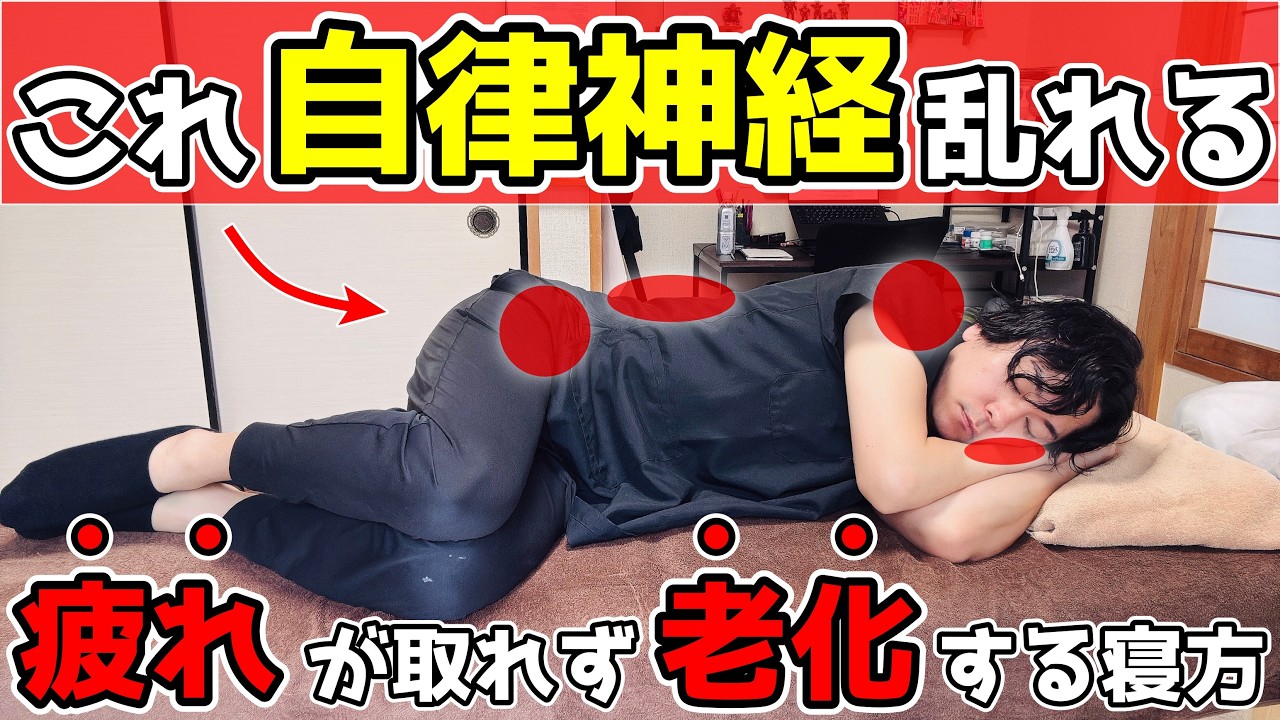 【危険⚠️】この寝方は今すぐやめて!”疲れが取れない”のは自律神経が原因です。老化を防止出来る正しい寝方についてご紹介
