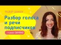 РАЗБОР ГОЛОСА И РЕЧИ ПОДПИСЧИКОВ (+голос-сюрприз)