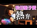 【Toshl】松田聖子愛を語る