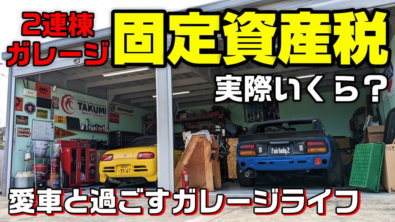2連棟イナバガレージの固定資産税が来ました…【イナバガレージ ガレーディア】 YouTube
