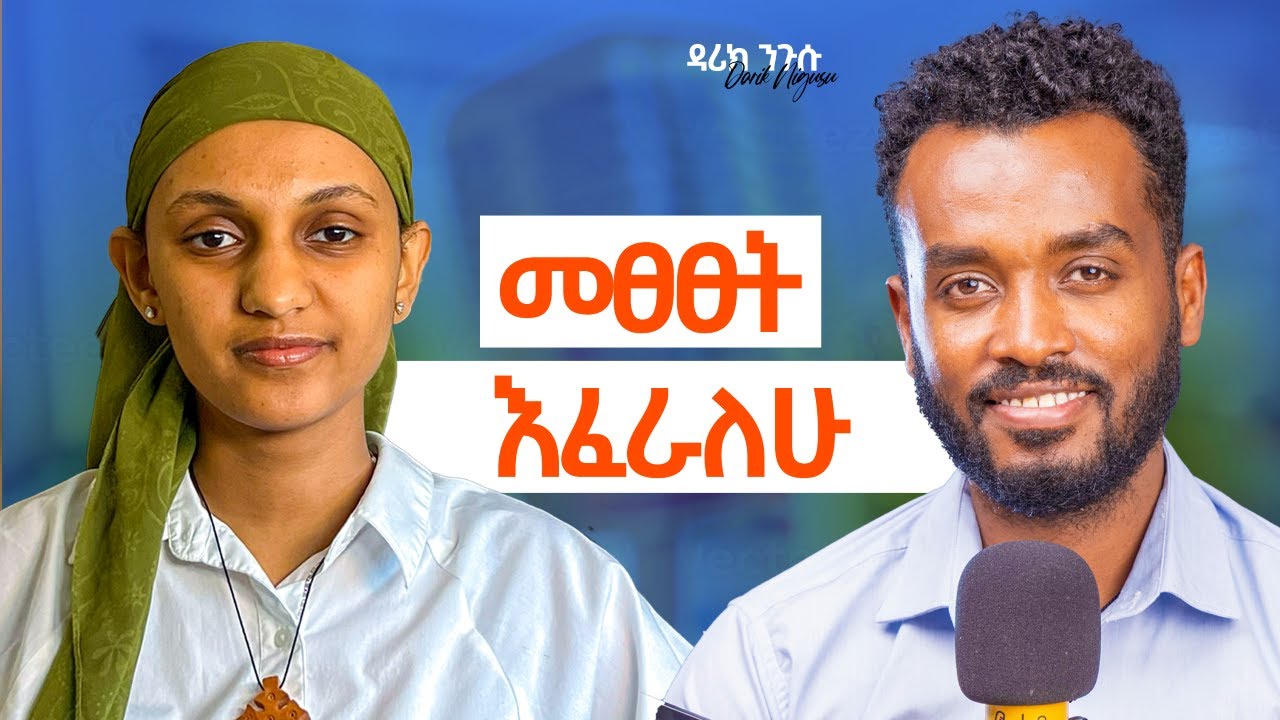 አሜሪካ ለምን መጣው ብዬ ነበር |ስፖርት ቴራፒዬ ነው |ብዙ ማልኮራባቸወን ነገሮቸ አድርጊያለው@dariknigusu