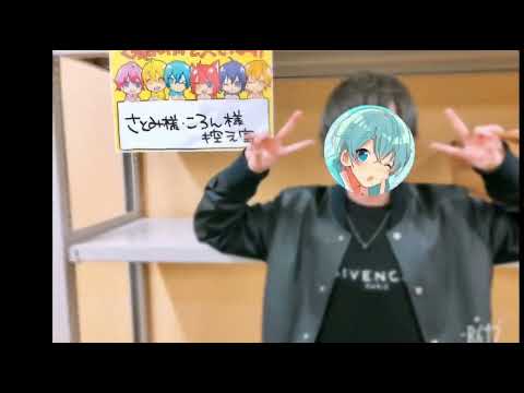 【推して1周年記念】ただ声1つ/ころんくん※活動中止の方が2人出てきます