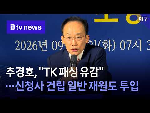 Choo Kyung-ho, "Regret over TK-passing"... To fund new city hall construction with general budget...