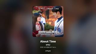 [가사/Lyrics] 방예담 - About Time (찬란한 너의 계절에 OST Part.4)