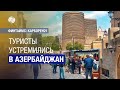 Туристы устремились в Азербайджан: откуда приезжает больше всего гостей?