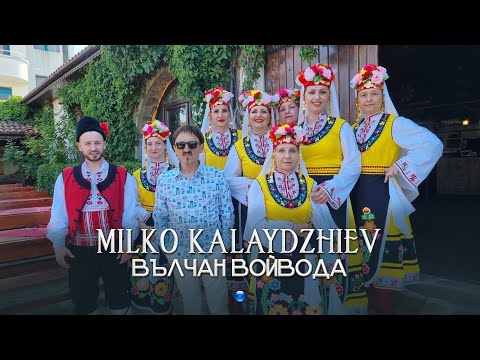 MILKO KALAYDZHIEV - VALCHAN VOYVODA / Милко Калайджиев - Вълчан войвода | Official Video 2022