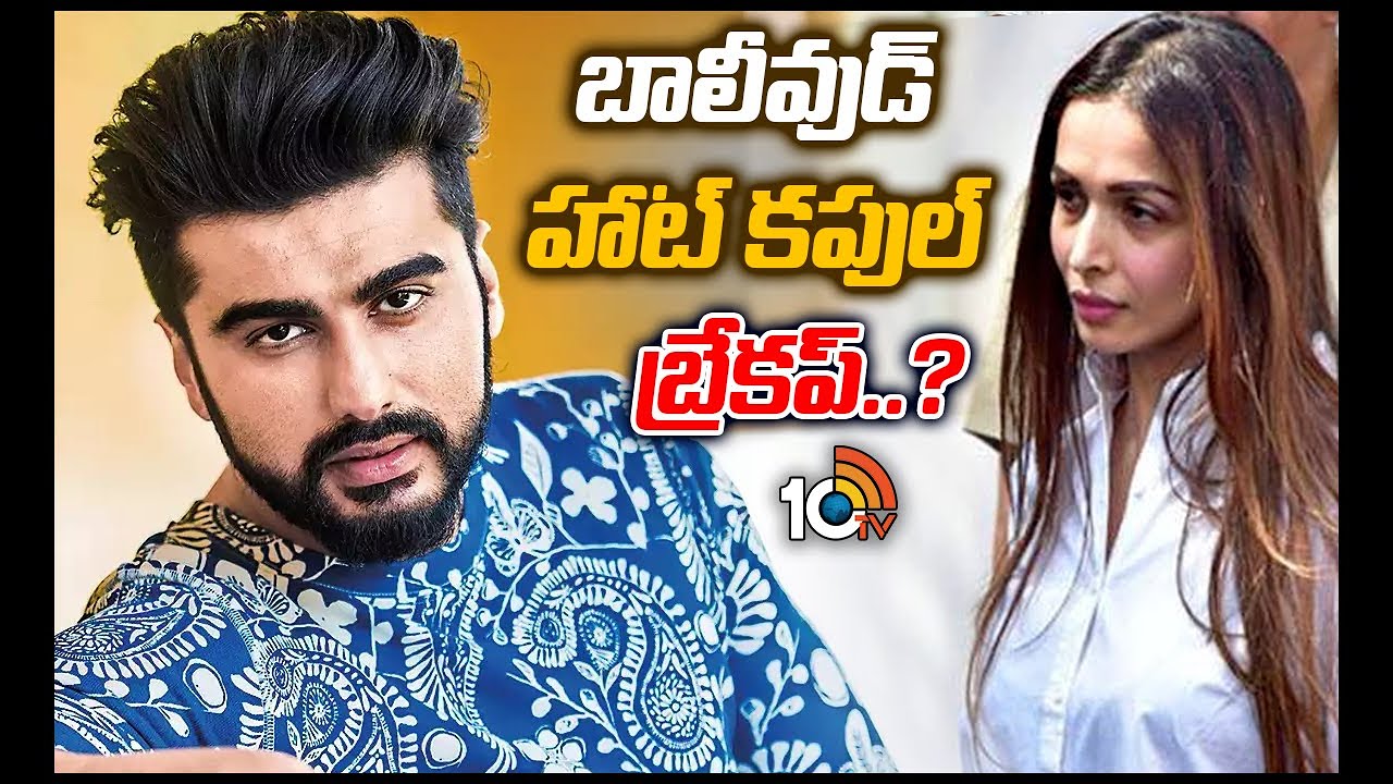 Arjun Kapoor BREAKUP With Malaika Arora? | బాలీవుడ్ హాట్ కపుల్ బ్రేకప్..? | 10TV Entertainment